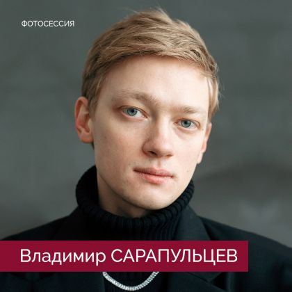 Владимир Сарапульцев в новой фотосессии